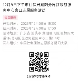 2023年12月4日至12月8日市社保局潮阳分局驻政务服务中心窗口志愿服务活动报名链接667.png