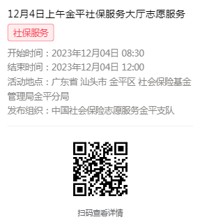 2023年12月4日至12月8日市社保局金平分局大厅志愿服务活动报名链接605.png
