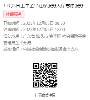 2023年12月4日至12月8日市社保局金平分局大厅志愿服务活动报名链接614.png