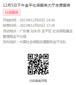 2023年12月4日至12月8日市社保局金平分局大厅志愿服务活动报名链接615.png