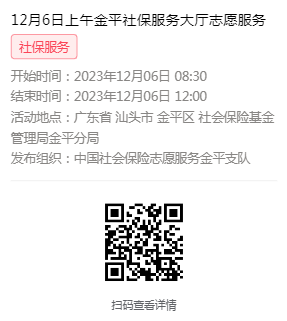 2023年12月4日至12月8日市社保局金平分局大厅志愿服务活动报名链接624.png