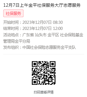2023年12月4日至12月8日市社保局金平分局大厅志愿服务活动报名链接633.png