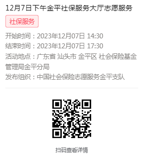 2023年12月4日至12月8日市社保局金平分局大厅志愿服务活动报名链接634.png