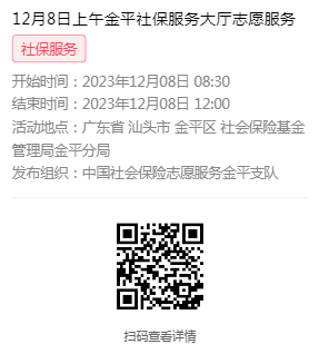 2023年12月4日至12月8日市社保局金平分局大厅志愿服务活动报名链接643.png
