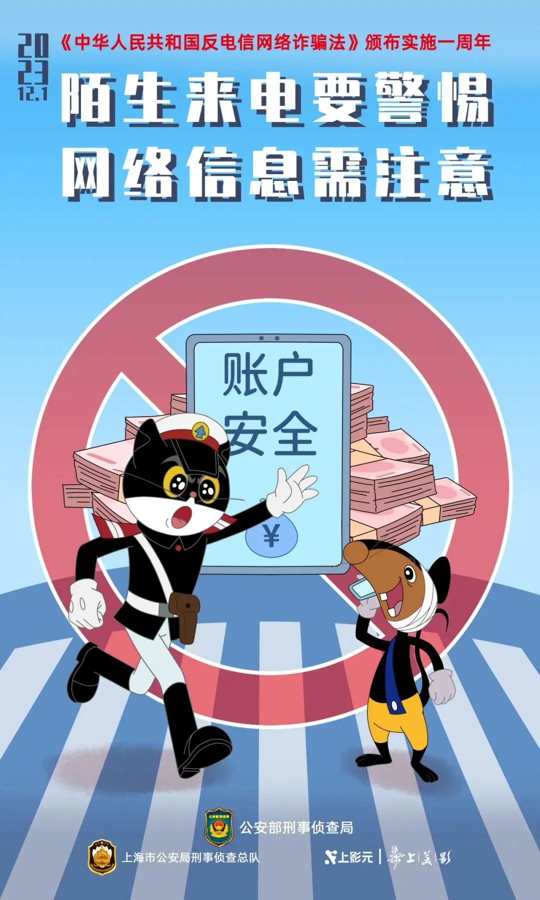 2023.12.04全民反诈｜黑猫警长和他的小伙伴们一起带你学反诈2.jpeg