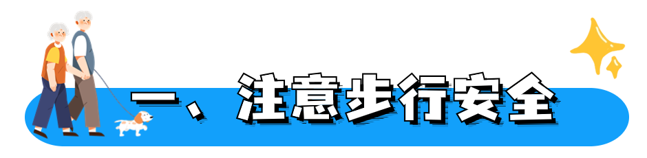 2023.12.09安全提示｜事关咱爸咱妈！家有老人的必看！8.png