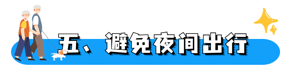 2023.12.09安全提示｜事关咱爸咱妈！家有老人的必看！17.png