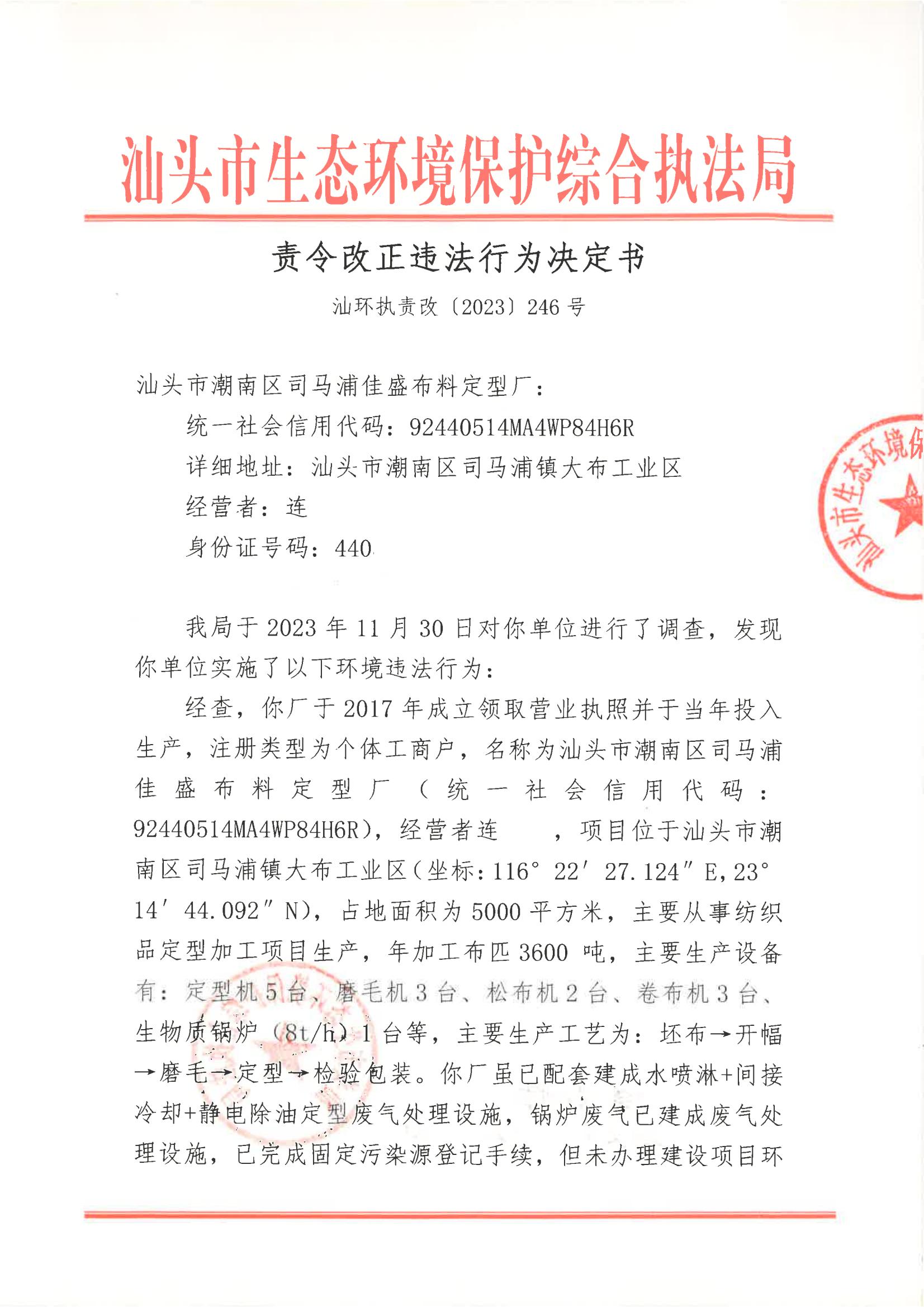 汕环执责改〔2023〕246号_00.jpg