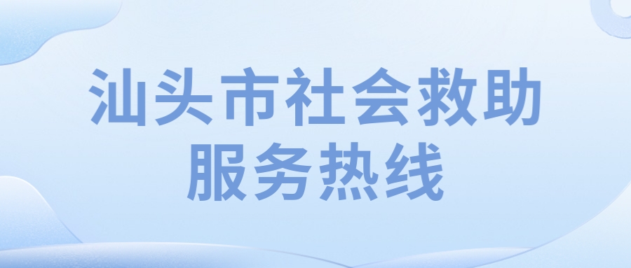 汕头市社会救助服务热线