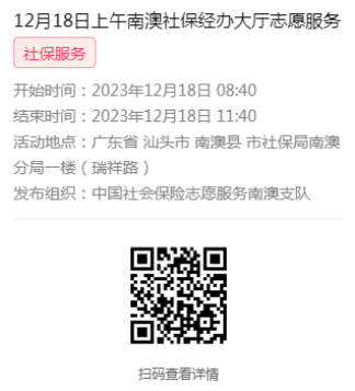 2023年12月18日至12月21日市社保局南澳分局大厅志愿服务活动报名链接621.png