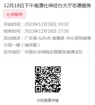 2023年12月18日至12月21日市社保局南澳分局大厅志愿服务活动报名链接622.png