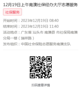 2023年12月18日至12月21日市社保局南澳分局大厅志愿服务活动报名链接634.png