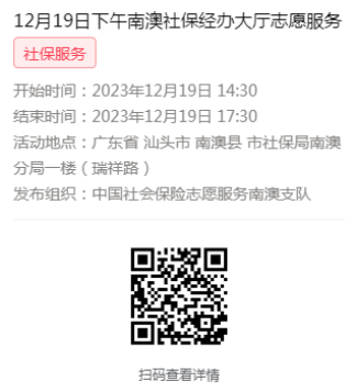 2023年12月18日至12月21日市社保局南澳分局大厅志愿服务活动报名链接635.png