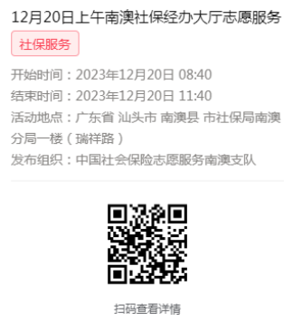 2023年12月18日至12月21日市社保局南澳分局大厅志愿服务活动报名链接647.png