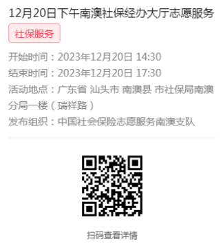 2023年12月18日至12月21日市社保局南澳分局大厅志愿服务活动报名链接648.png