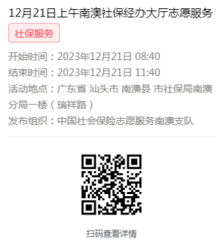 2023年12月18日至12月21日市社保局南澳分局大厅志愿服务活动报名链接660.png