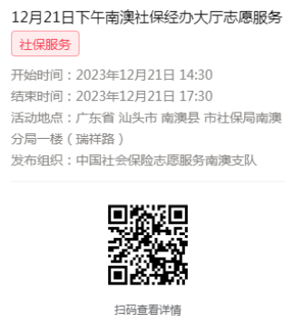 2023年12月18日至12月21日市社保局南澳分局大厅志愿服务活动报名链接661.png