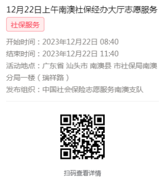 2023年12月18日至12月21日市社保局南澳分局大厅志愿服务活动报名链接673.png
