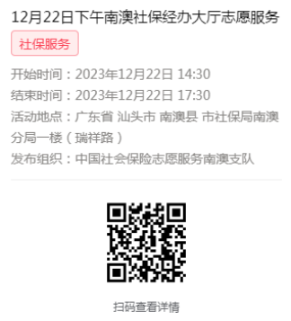 2023年12月18日至12月21日市社保局南澳分局大厅志愿服务活动报名链接674.png