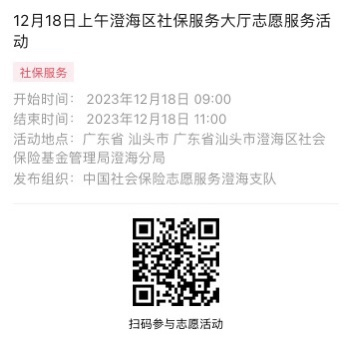 2023年12月18日至12月22日市社保局澄海分局大厅志愿服务活动报名链接966.png