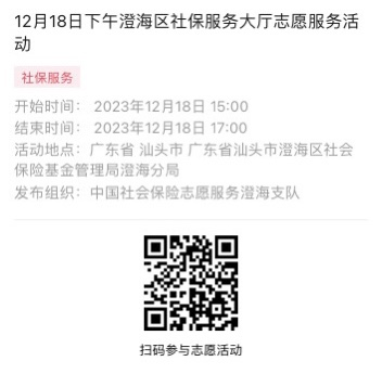 2023年12月18日至12月22日市社保局澄海分局大厅志愿服务活动报名链接968.png