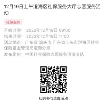 2023年12月18日至12月22日市社保局澄海分局大厅志愿服务活动报名链接981.png