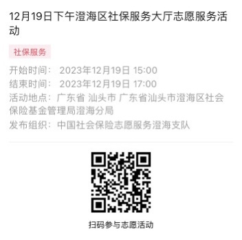 2023年12月18日至12月22日市社保局澄海分局大厅志愿服务活动报名链接982.png