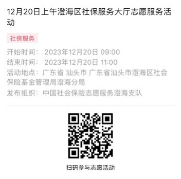 2023年12月18日至12月22日市社保局澄海分局大厅志愿服务活动报名链接995.png