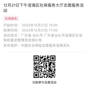2023年12月18日至12月22日市社保局澄海分局大厅志愿服务活动报名链接1010.png