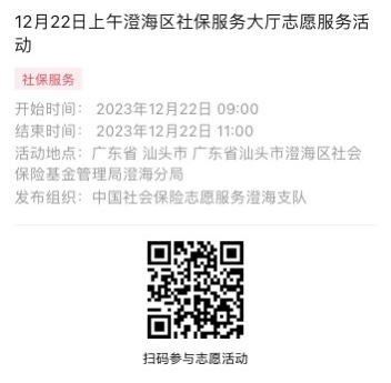 2023年12月18日至12月22日市社保局澄海分局大厅志愿服务活动报名链接1023.png