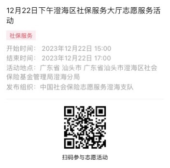 2023年12月18日至12月22日市社保局澄海分局大厅志愿服务活动报名链接1024.png