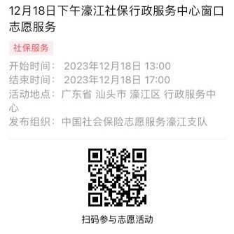 2023年12月18日至12月22日市社保局濠江分局驻政务服务中心窗口志愿服务活动报名链接631.png