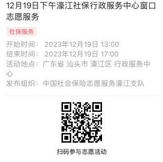 2023年12月18日至12月22日市社保局濠江分局驻政务服务中心窗口志愿服务活动报名链接642.png