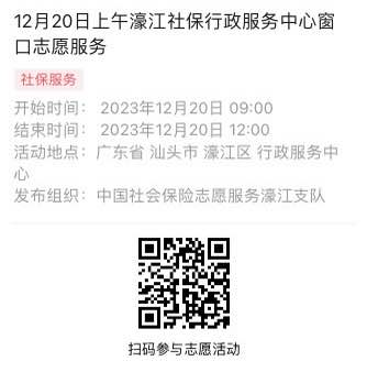 2023年12月18日至12月22日市社保局濠江分局驻政务服务中心窗口志愿服务活动报名链接651.png