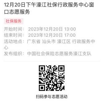 2023年12月18日至12月22日市社保局濠江分局驻政务服务中心窗口志愿服务活动报名链接653.png