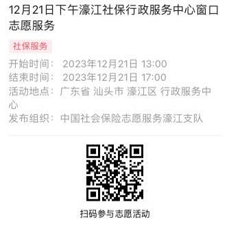 2023年12月18日至12月22日市社保局濠江分局驻政务服务中心窗口志愿服务活动报名链接664.png
