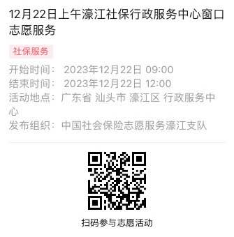 2023年12月18日至12月22日市社保局濠江分局驻政务服务中心窗口志愿服务活动报名链接673.png