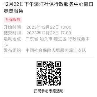 2023年12月18日至12月22日市社保局濠江分局驻政务服务中心窗口志愿服务活动报名链接675.png