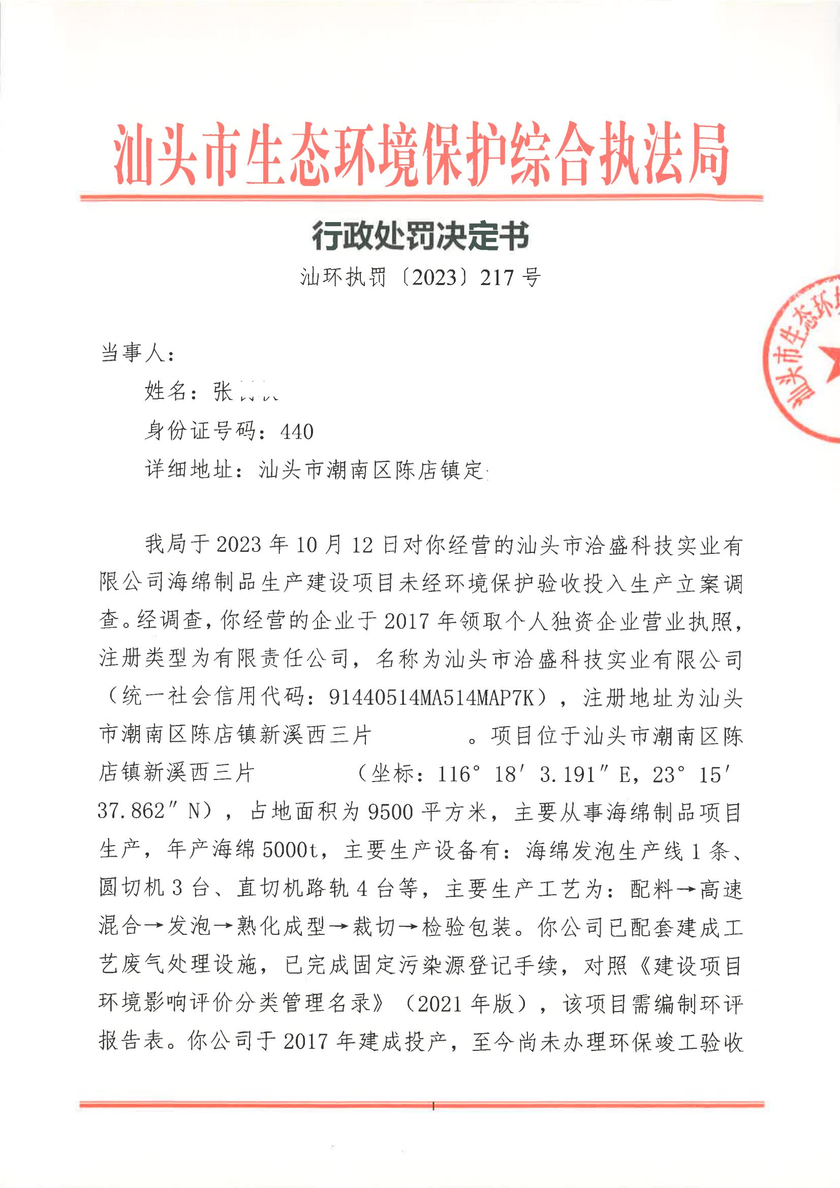 汕环执罚〔2023〕217号及送达回证_00.jpg
