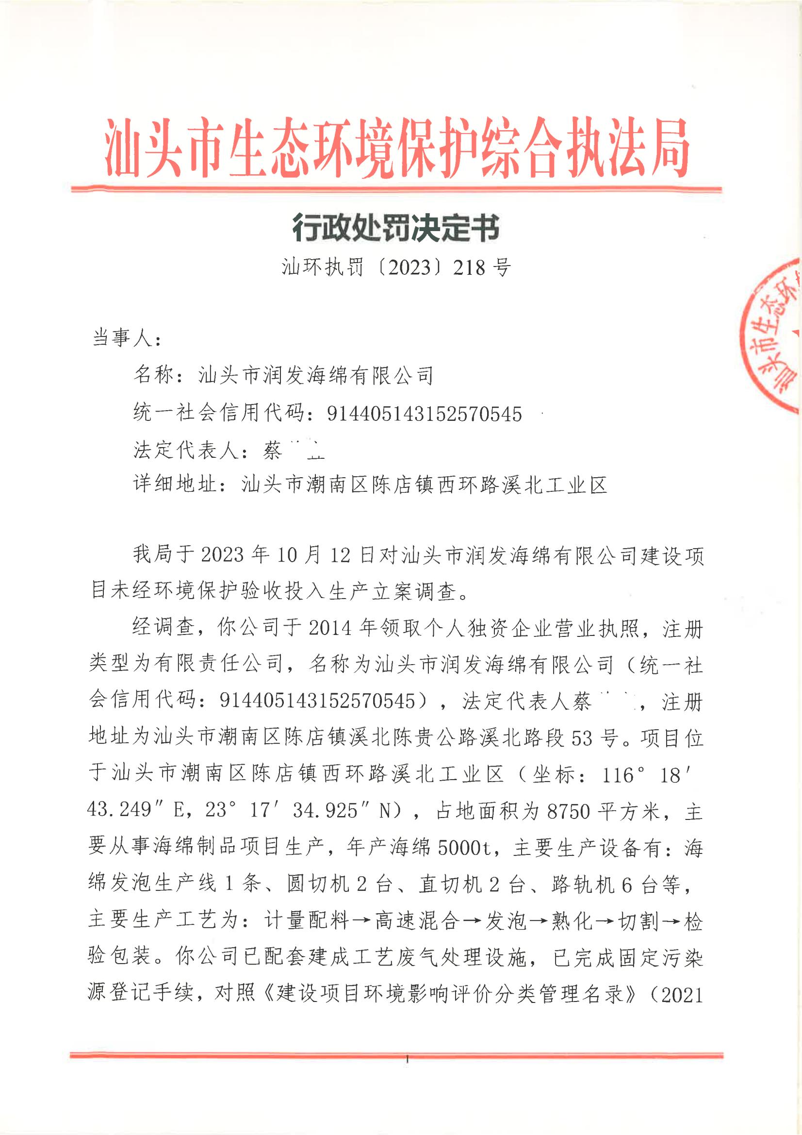 汕环执罚〔2023〕218号及送达回证_00.jpg