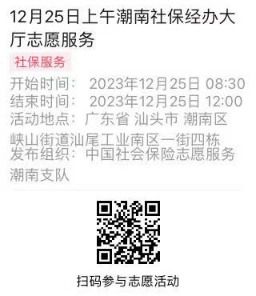 2023年12月25日至12月29日市社保局潮南分局大厅志愿服务活动报名链接627.png