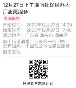2023年12月25日至12月29日市社保局潮南分局大厅志愿服务活动报名链接663.png