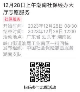 2023年12月25日至12月29日市社保局潮南分局大厅志愿服务活动报名链接678.png