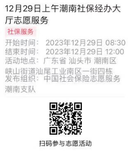 2023年12月25日至12月29日市社保局潮南分局大厅志愿服务活动报名链接695.png