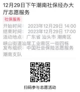 2023年12月25日至12月29日市社保局潮南分局大厅志愿服务活动报名链接697.png