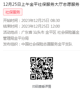 2023年12月25日至12月29日市社保局金平分局大厅志愿服务活动报名链接613.png