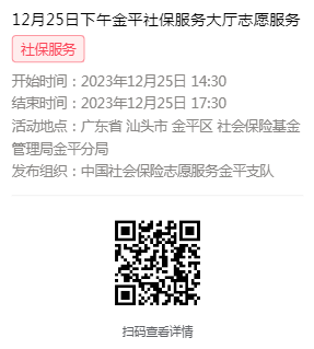 2023年12月25日至12月29日市社保局金平分局大厅志愿服务活动报名链接614.png