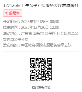 2023年12月25日至12月29日市社保局金平分局大厅志愿服务活动报名链接623.png