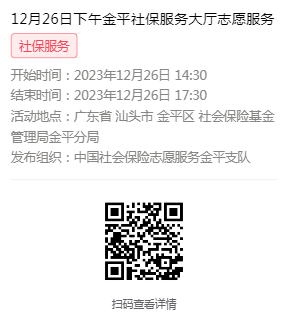2023年12月25日至12月29日市社保局金平分局大厅志愿服务活动报名链接624.png