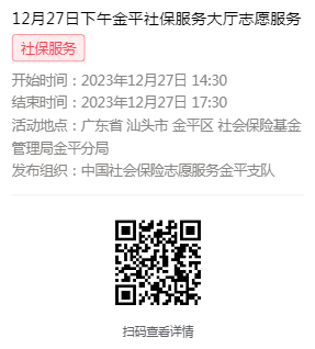 2023年12月25日至12月29日市社保局金平分局大厅志愿服务活动报名链接635.png
